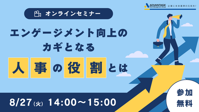 【8/27 Web開催決定】エンゲージメント向上のカギとなる「人事の役割」とは