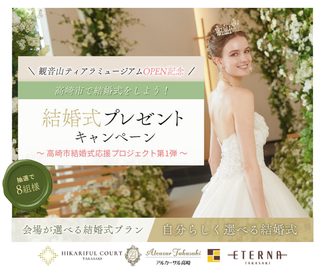 『観音山ティアラミュージアム』OPEN記念。高崎市で結婚式をしよう！結婚式プレゼントキャンペーンを実施。隈研吾が設計した教会での挙式、世界初*のティアラデザイナーのティアラのレンタル費用等が、無料に