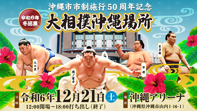 「大相撲沖縄場所」チケット一般販売開始のお知らせ