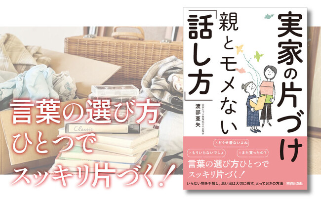 実家の片づけのプロが教える、親子の「物コミュニケーション」でモメずに片づけがサクサク進む！