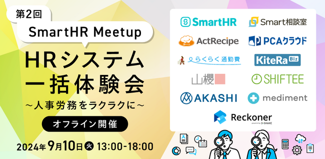 Reckoner、SmartHR主催の「第2回SmartHR Meetup」 に出展