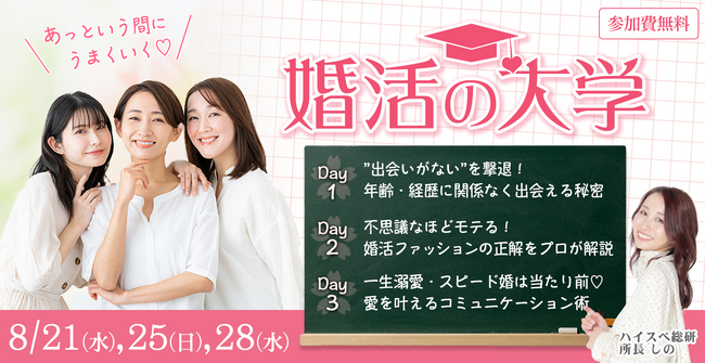“出会いがない”を撃退！スピード結婚を叶える無料オンラインイベント「婚活‬‭ の大学」を開催＜ハイスぺ男子総合研究所＞