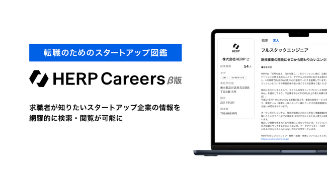 【HERP】『HERP Careers』β版が「転職のためのスタートアップ図鑑」をコンセプトに新機能を順次提供開始