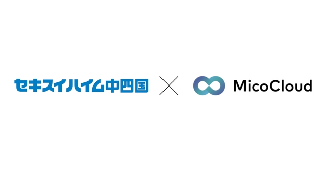 セキスイハイム中四国が「MicoCloud(ミコクラウド)」を導入