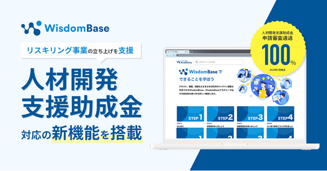 学習管理システムWisdomBaseでリスキリング事業を支援 ― 人材開発支援助成金対応の新機能を搭載しバージョンアップ ―