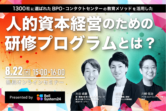 オンラインセミナー『1,300社に選ばれたBPO・コンタクトセンターでの教育メソッドを活用した人的資本経営のための研修プログラムとは』を8月22日（木）に開催