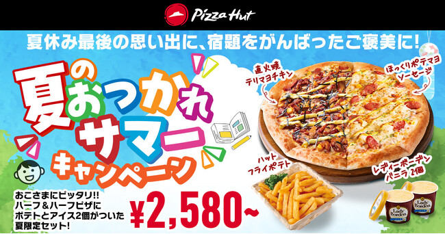 【夏の特別企画】ピザハットに「夏のおつかれサマーセット」が期間限定で新登場！2024年8月19日（月）～9月1日（日）の14日間のみ！
