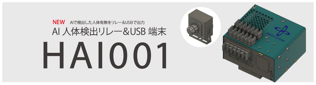 AI内蔵人体検出リレー＆USB端末”HAI001”デモキャンペーン実施