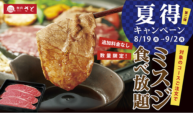 和食さと まだまだお得に…『夏得キャンペーン』 第二弾が開幕!!