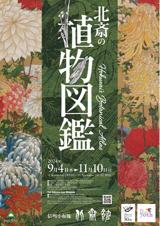 【北斎館】葛飾北斎が描いた１００種類以上の植物の絵で展示室を埋め尽くす「北斎の植物図鑑 」を花の町“小布施”にて９月４日（水）より開催