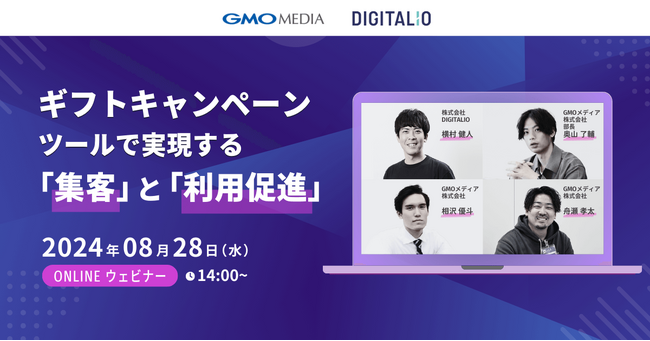【8/28(水)14:00-】無料ウェビナー：ギフトキャンペーンツールで実現する「集客」と「利用促進」