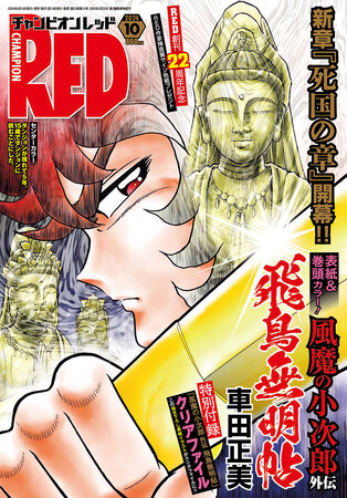 祝、創刊22周年！ チャンピオンRED10月号、車田正美「風魔の小次郎」最新作!!