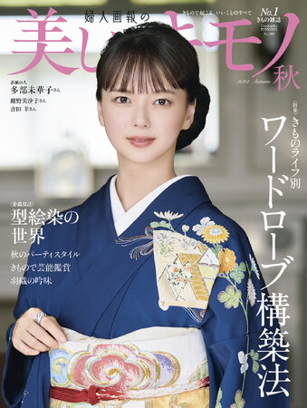 多部未華子さんが初登場！『美しいキモノ』秋号は8月20日（火）発売