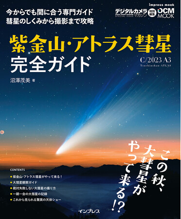 大彗星のしくみから観察・撮影まで徹底解説この秋、大注目の紫金山・アトラス彗星に迫ったムックを8月19日に発売