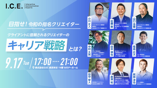 I.C.E.セミナー　～目指せ！令和の指名クリエイター～『クライアントに信頼されるクリエイターのキャリア戦略とは？』