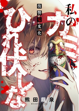 狂気が呼び覚ます「異形」の復讐ホラーサスペンス！ 新作横読み漫画『私のカミにひれ伏しな～復讐七変化～』8月18日よりコミックシーモアで先行配信スタート！