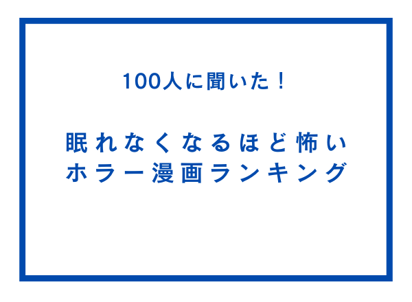 眠れなくなるほど怖いホラー漫画ランキング【100人へのアンケート調査】