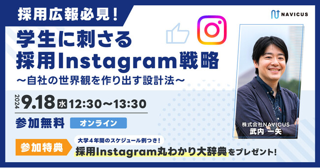 【9/18 開催】『採用広報必見！学生に刺さる採用Instagram戦略～自社の世界観を作り出す設計法～』無料オンラインセミナー開催のお知らせ