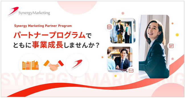 シナジーマーケティングのクラウドサービス、新たなパートナープログラムを追加