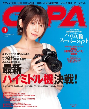 【8月20日発売】特集は「最新ハイミドル機決戦」。キヤノンEOS R5 MarkIIとニコンZ6IIIの登場で新領域に突入した各社ミドル機に迫る！　速報・特選グラビア「パリ五輪スーパーショット」も必見