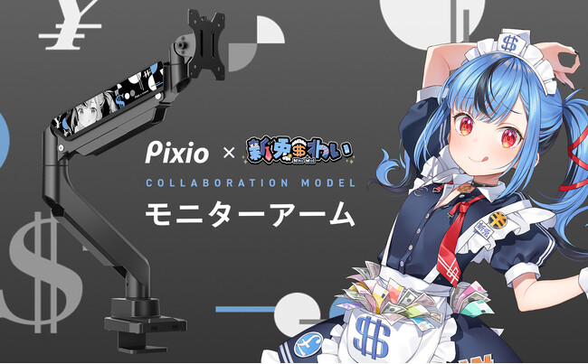 ゲーミングモニターブランド「Pixio（ピクシオ）」 人気Vtuber「新兎わい」とのコラボモニターアームを完全受注生産で予約受付開始