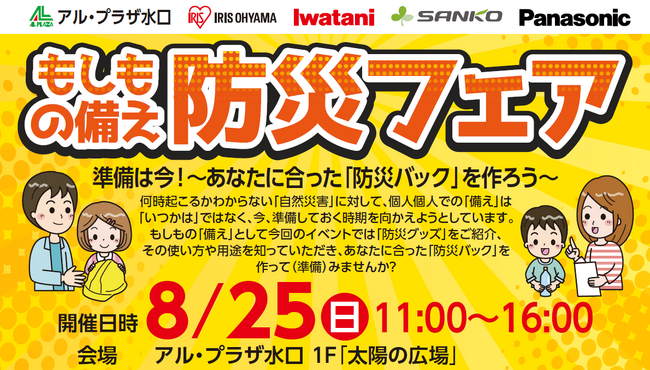 【平和堂】もしもの備え「防災フェア」を開催　～準備は今！　あなたに合った「防災バッグ」を作ろう～