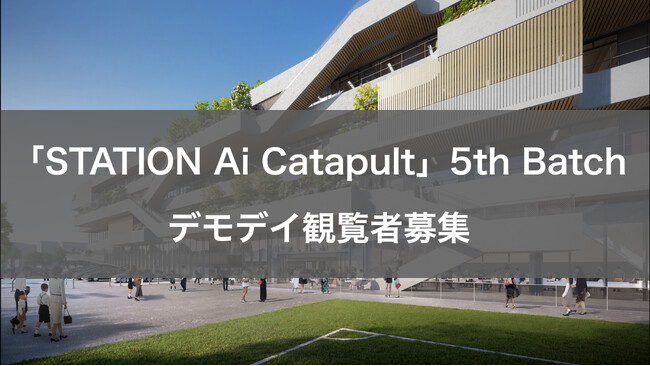 「PRE-STATION Ai」で展開する短期集中型プログラム「STATION Ai Catapult 5th Batch（第5期）」のデモデイを9月13日に開催