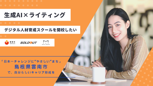 【企業版ふるさと納税｜募集中】地方の人々の才能を開花させ、自分らしいキャリア形成ができるモデル地域を雲南市で作る。生成AI × ライティング人材育成＆就職支援スクールを開校したい！