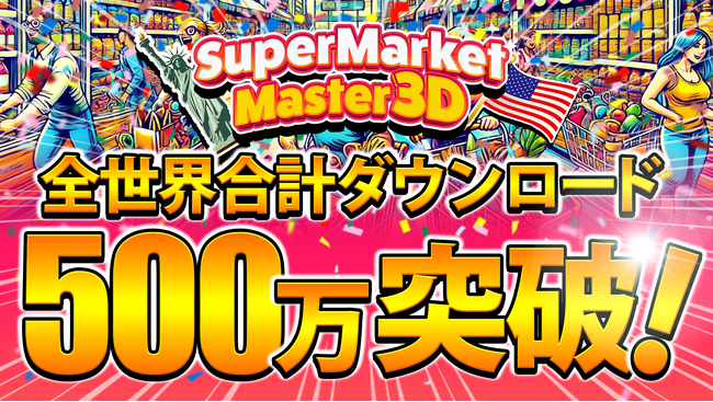 株式会社SVCが提供する自社開発のハイパーカジュアルゲーム「Supermarket Master 3D」が全世界500万ダウンロードを突破！