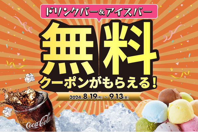 【今だけ無料】生活応援キャンペーン！食べ放題コースをご注文でドリンクバー＆アイスバーが無料になるクーポンを公式アプリで配信！