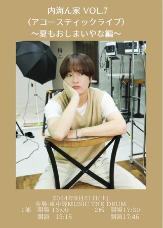 アーティスト内海大輔　「内海ん家 Vol.7 (アコースティックライブ ) ～夏もおしまいやな編～」開催決定