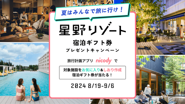 星野リゾートと共同企画第２弾！旅行計画アプリnicody、アプリ利用で宿泊ギフト券プレゼントキャンペーンを実施