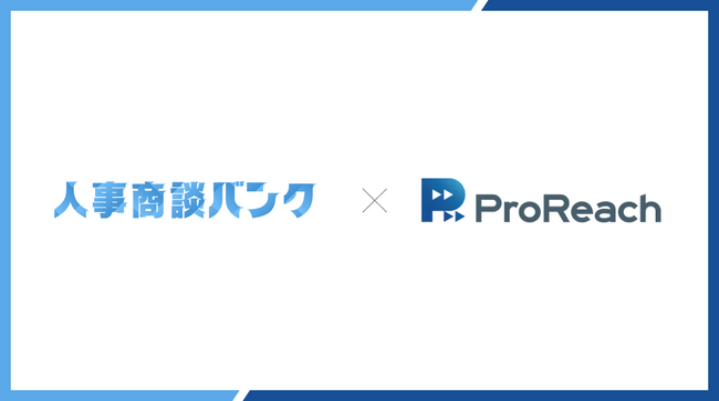HR特化、成果報酬型アポイント代行サービス『人事商談バンク』、『保育士Reach』を運営する株式会社プロリーチへ導入。累計200件以上のアポイントを獲得。