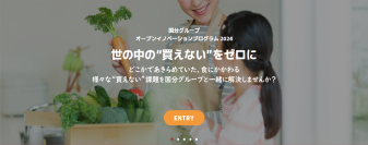 食品アクセス問題解決を目指して「国分グループ オープンイノベーションプログラム2024」が8月19日よりスタート