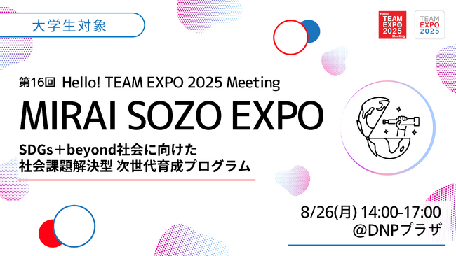 【来週開催/大学生対象】8/26日＠東京市ヶ谷-SDGs+beyond社会に向けた社会課題解決型 次世代育成プログラム-「MIRAI SOZO EXPO」開催！未来の文化・ヘルスケア・食をテーマに共創