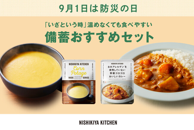 9/1は防災の日！ニシキヤキッチンでは期間限定で備蓄おすすめセット販売！8月19日(月)から9月4日(水)期間中、温めなくてもおいしく食べれられるレトルトの試食も実施！