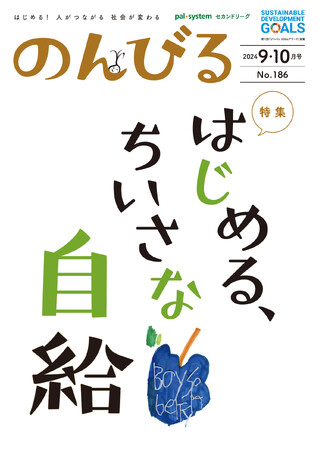 野菜やお米の「ちいさな自給」いかが　情報誌「のんびる」9・10月号