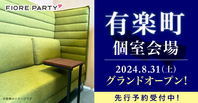 2024年４拠点目！！【婚活パーティーのフィオーレパーティー】8月31日(土)に新たに有楽町個室会場をグランドオープン！