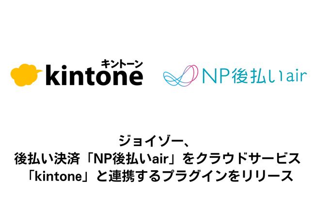   ジョイゾー、    後払い決済  「NP後払いair」を業務アプリ構築クラウドサービス「kintone」と連携 するプラグインをリリース