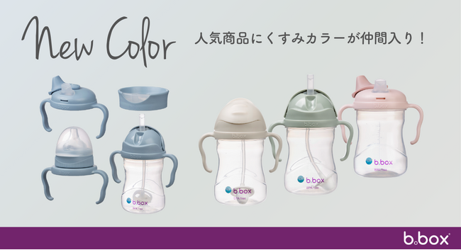 b.boxの人気No.1商品「シッピーカップ」と「ステップアップマグ」、「スパウトカップ」に新カラーが登場