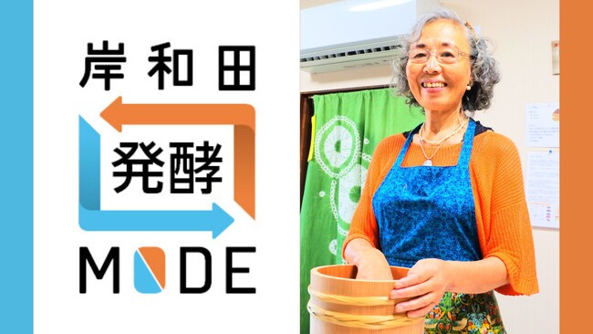 【発酵おばあちゃん起業家、チャレンジ】大阪岸和田はだんじり祭りだけじゃない！！「岸和田”発酵”MODE」を提唱します！！