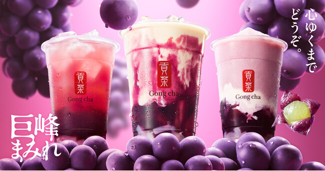 飲んで、食べて、心ゆくまで“巨峰まみれ” 9月5日(木)より期間限定で新発売