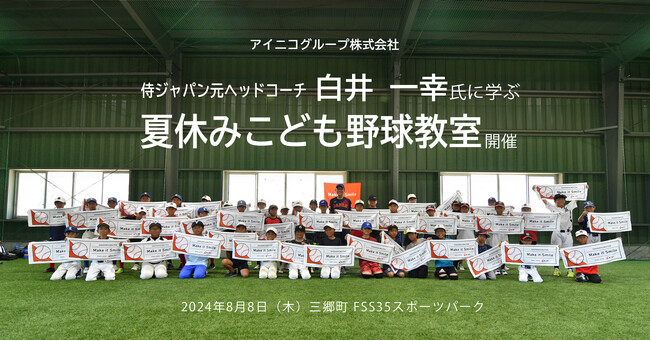 こどもたちの笑顔があふれる未来を創る！WBC侍ジャパン元ヘッドコーチ・白井一幸氏に学ぶ「夏休みこども野球教室」を開催しました。