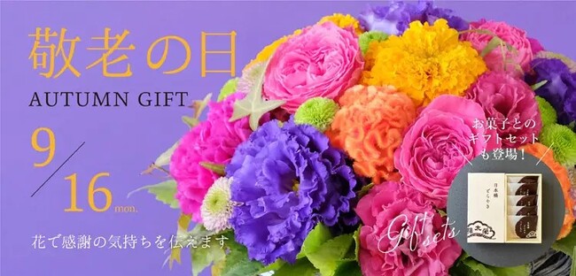 おじいちゃん、おばあちゃんへ花で感謝の気持ちを伝えませんか？「感謝」の花言葉を持つピンクのバラや「おしゃれ」の花言葉を持つケイトウを使った色鮮やかな「敬老の日ギフト」の販売をスタート