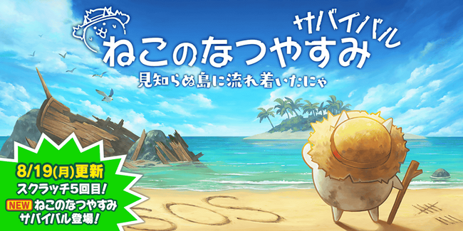 「にゃんこ大戦争」の夏限定イベント「ねこのなつやすみ サバイバル」開催のお知らせ