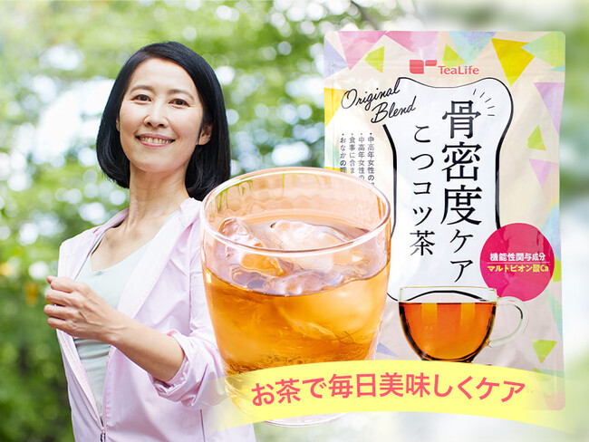 毎日飲むお茶で骨密度を手軽にケア。機能性表示食品「骨密度ケア こつコツ茶」が新発売！