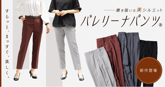 はくだけでバレリーナのようなまっすぐ美脚が叶う！美脚＆洗える＆ストレッチ『バレリーナパンツ(R)』から新色登場！