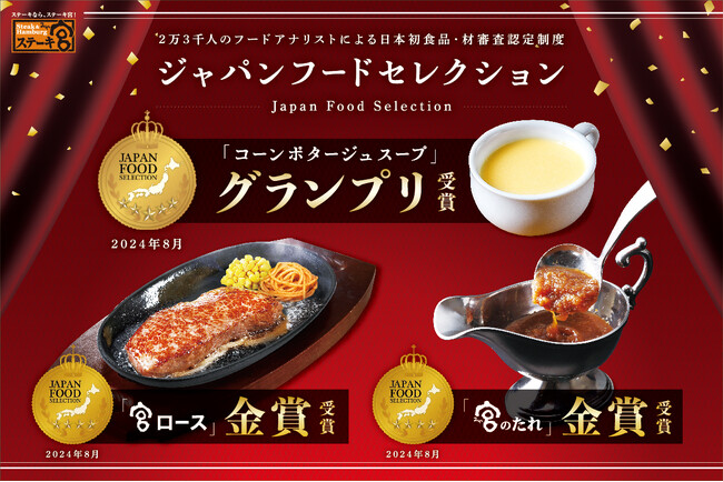 【ステーキ宮】ジャパン・フード・セレクションにて「コーンポタージュスープ」が最高評価のグランプリ受賞！さらに「宮のたれ」「宮ロース」も金賞受賞！