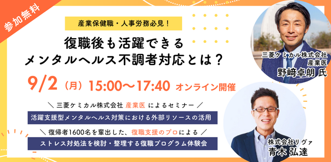 【無料・オンライン】産業保健職・人事労務必見！復職後も活躍できるメンタルヘルス不調者対応とは？