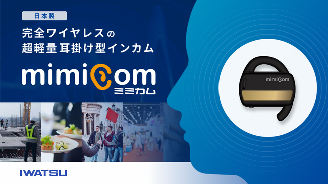 完全ワイヤレスの超軽量耳掛け型インカム「MIMICOM（ミミカム）」の有償PoCを実施